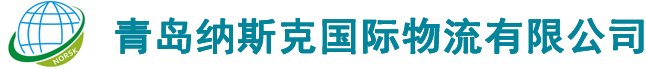 青岛纳斯克国际物流有限公司